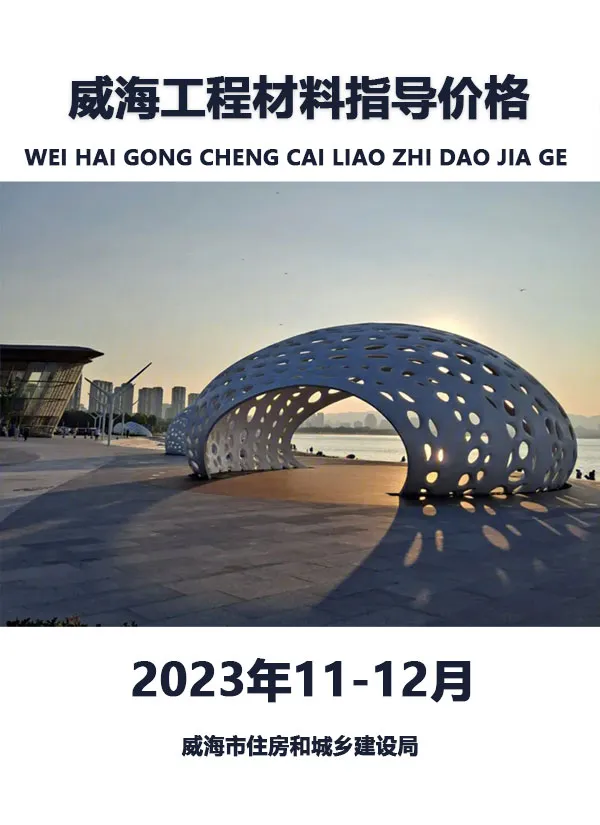 威海2023年11、12月电子版信息价