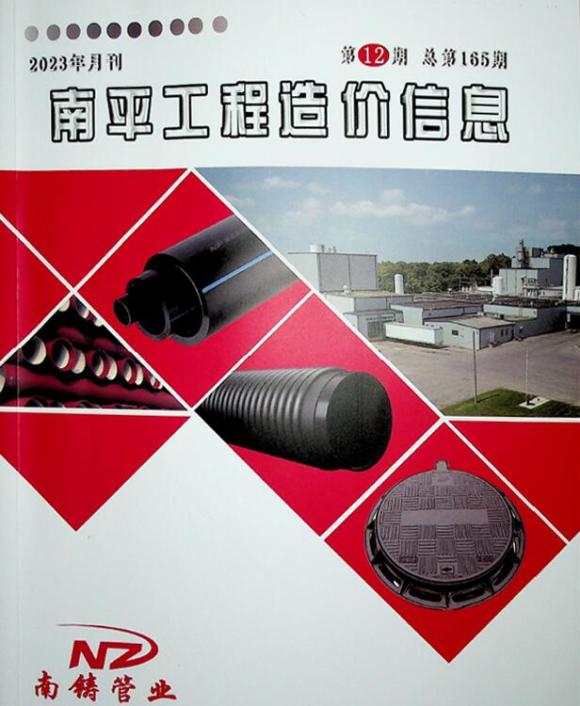 南平市2023年12月工程材料价_南平市工程材料价期刊PDF扫描件电子版