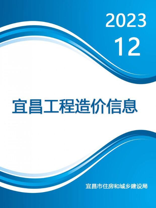 宜昌市2023年12月信息价封面