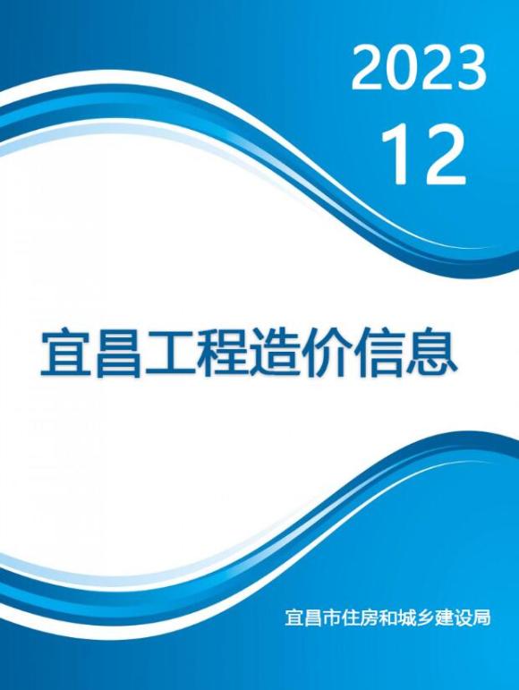 宜昌市2023年12月信息价_宜昌市信息价期刊PDF扫描件电子版