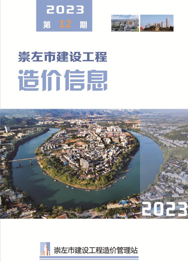 崇左市2023年12月信息价封面