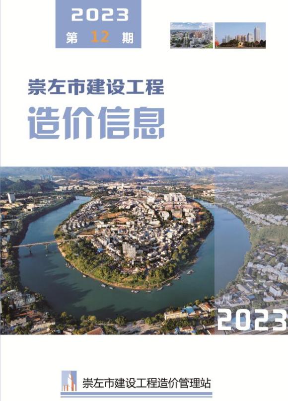 崇左市2023年12月工程信息价_崇左市工程信息价期刊PDF扫描件电子版