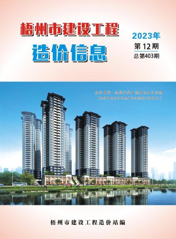 梧州市2023年12月工程投标价_梧州市工程投标价期刊PDF扫描件电子版