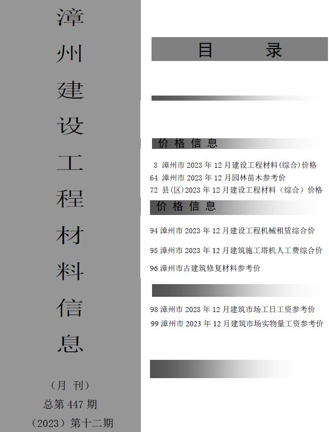漳州市2023年12月信息价工程信息价_漳州市信息价期刊PDF扫描件电子版