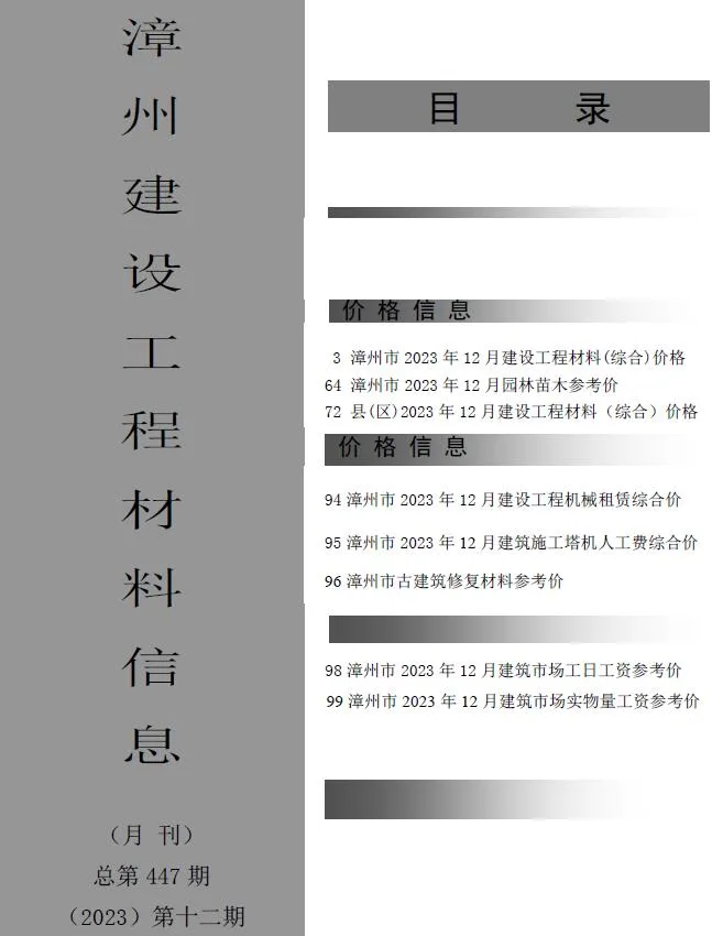 2023年12月漳州市信息价