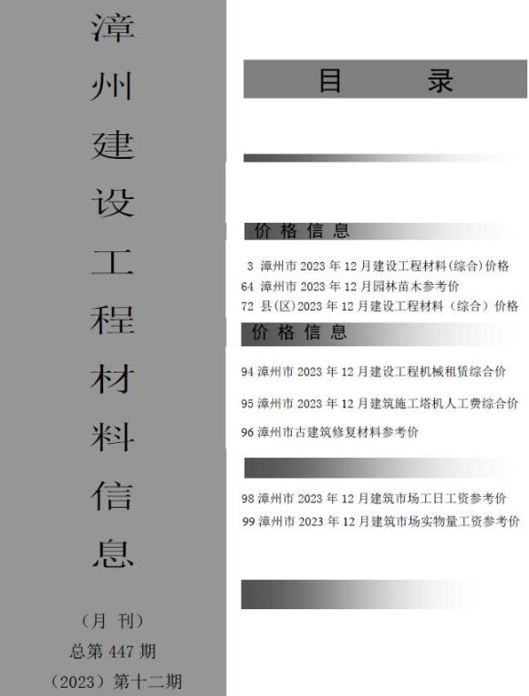 漳州市2023年12月材料价格依据_漳州市材料价格依据期刊PDF扫描件电子版