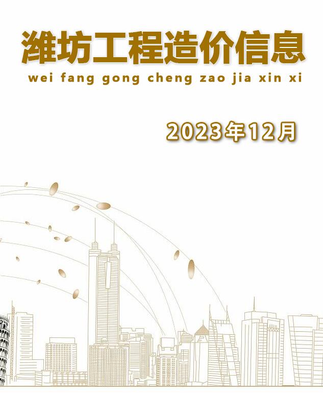 潍坊市2023年12月工程信息价_潍坊市信息价期刊PDF扫描件电子版