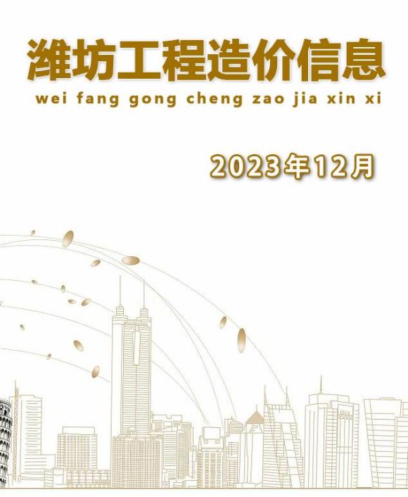 潍坊市2023年12月信息价_潍坊市信息价期刊PDF扫描件电子版