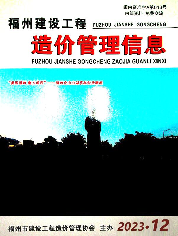 福州市2023年12月信息价封面