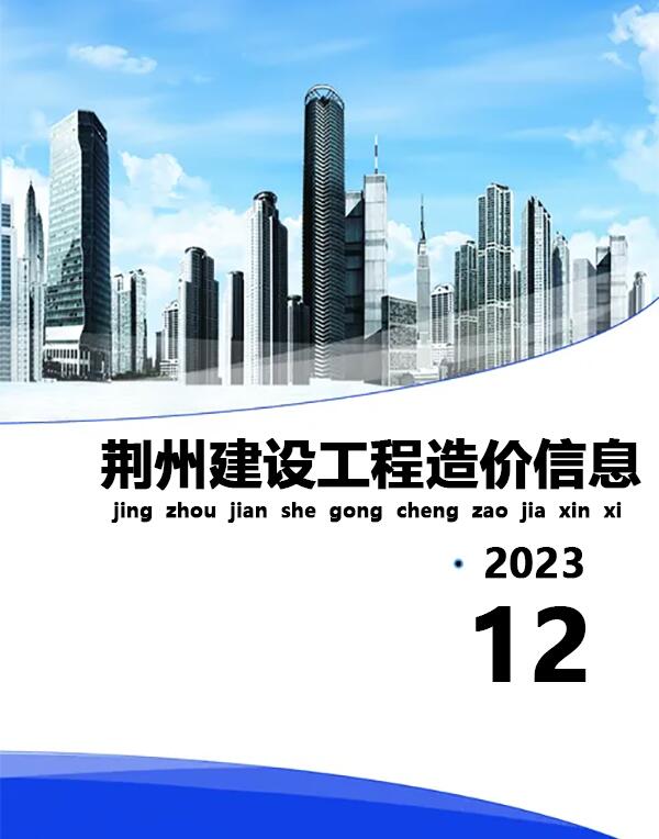 荆州市2023年12月信息价封面