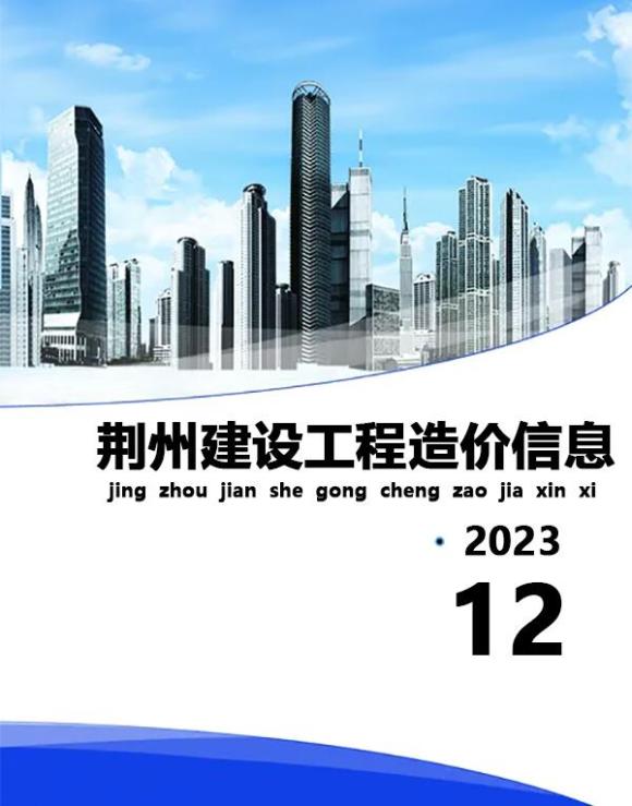 荆州市2023年12月建筑信息价_荆州市建筑信息价期刊PDF扫描件电子版