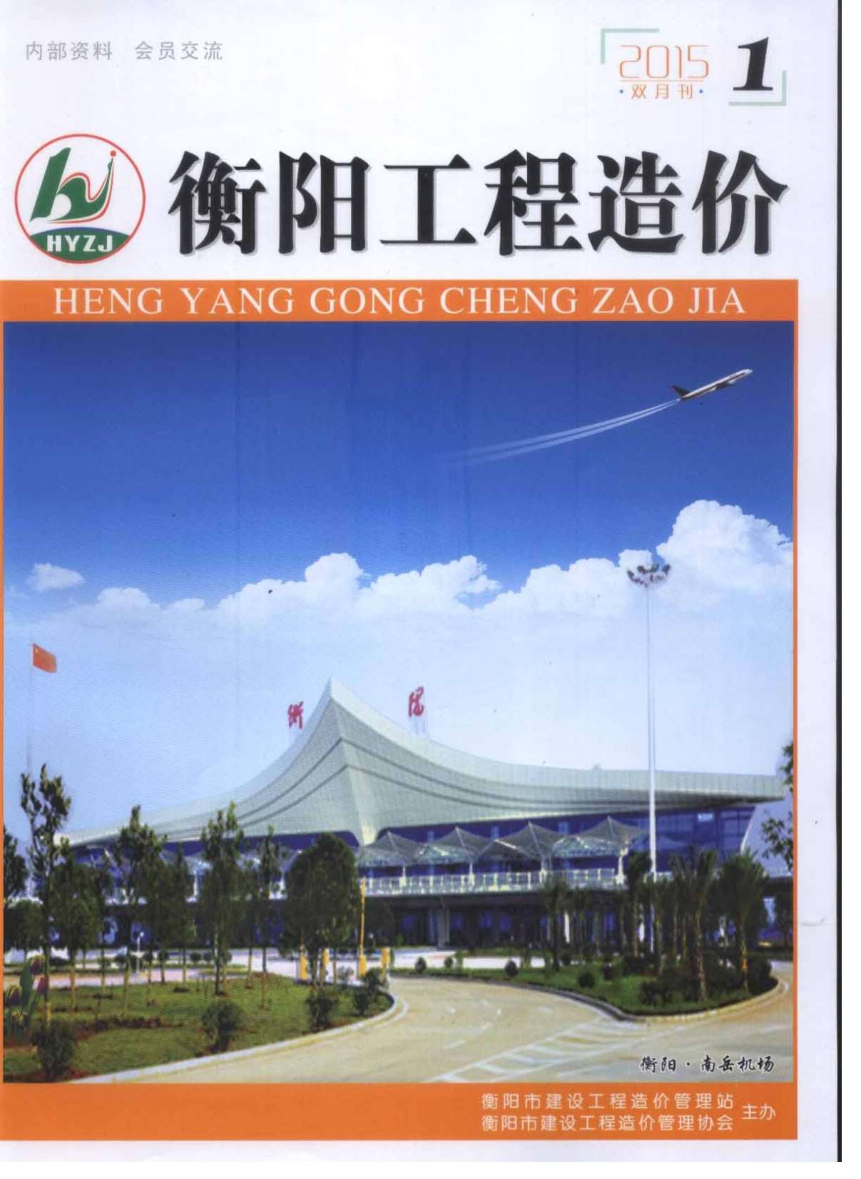 衡阳市2015年第1期信息价封面