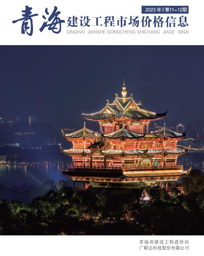青海2023年12月市场价工程信息价_青海省信息价期刊PDF扫描件电子版