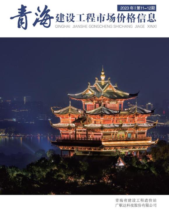青海2023年12月市场价信息价_青海省信息价期刊PDF扫描件电子版