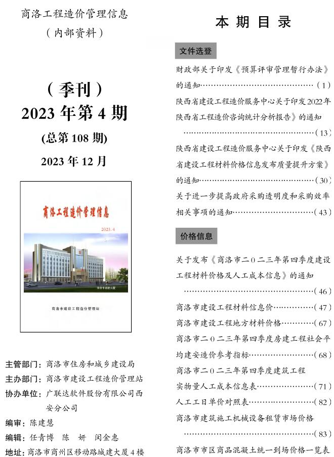 商洛2023年4季度10、11、12月信息价封面