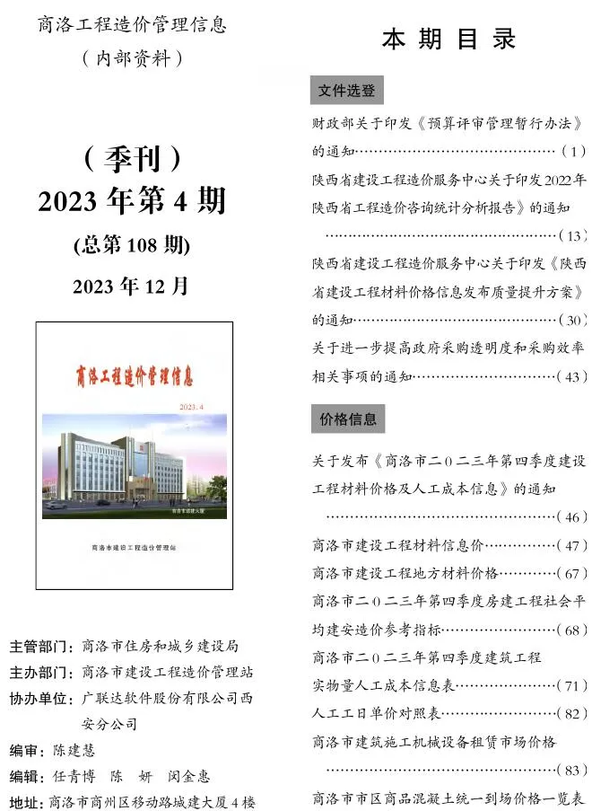 2023年4季度10、11、12月商洛市信息价