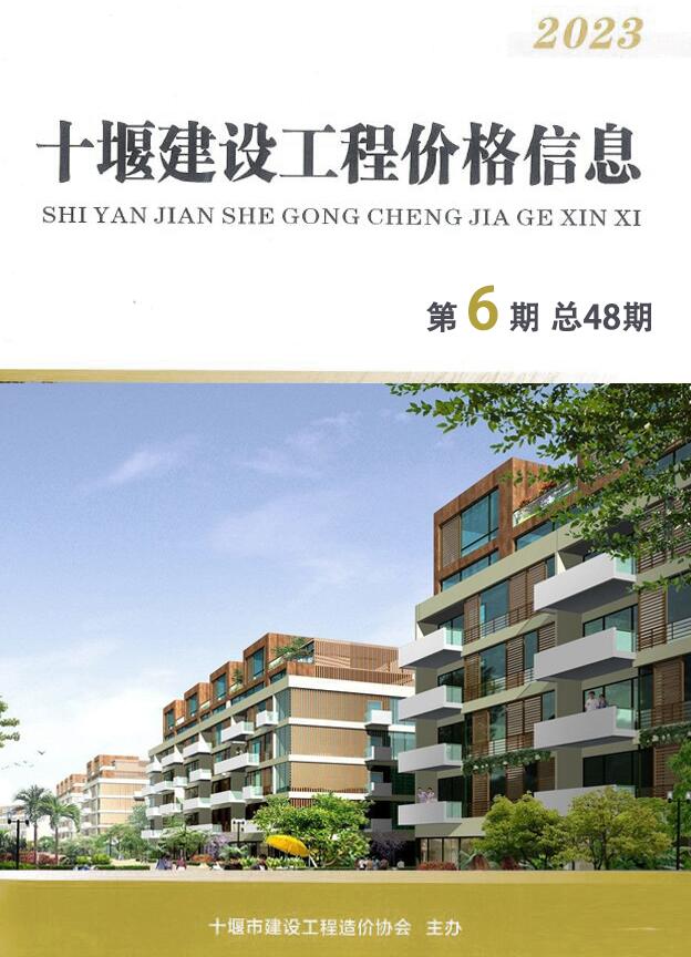 十堰2023年6期10、11月信息价封面