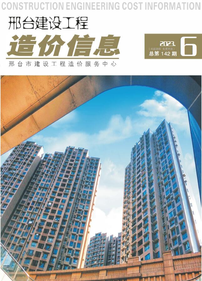 邢台2023年6期11、12月信息价封面