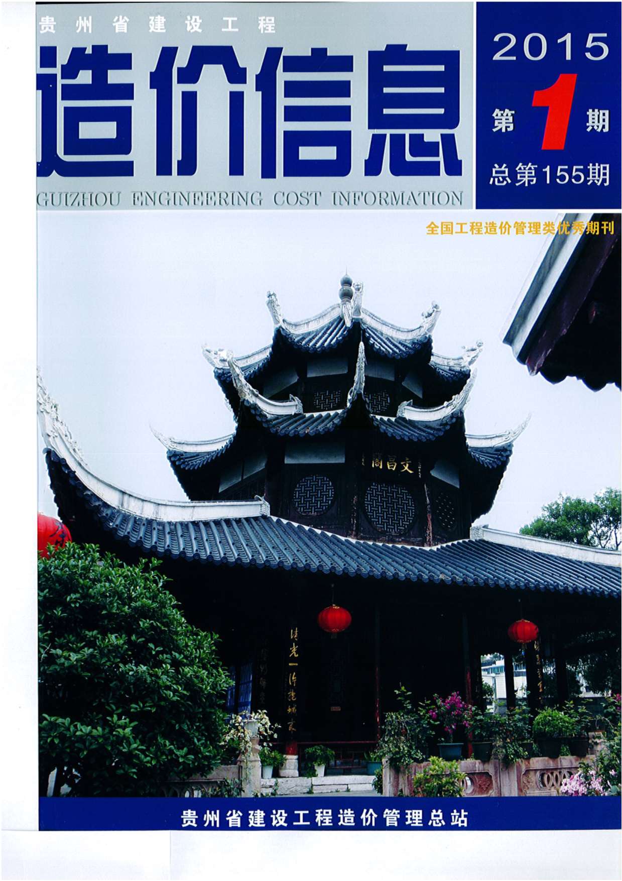 贵州省2015年1月信息价工程信息价_贵州省信息价期刊PDF扫描件电子版