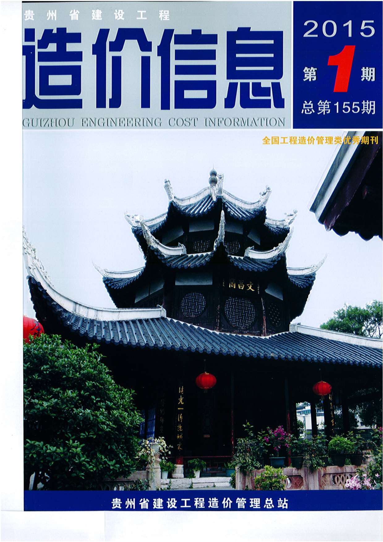 贵州省2015年第1期信息价封面