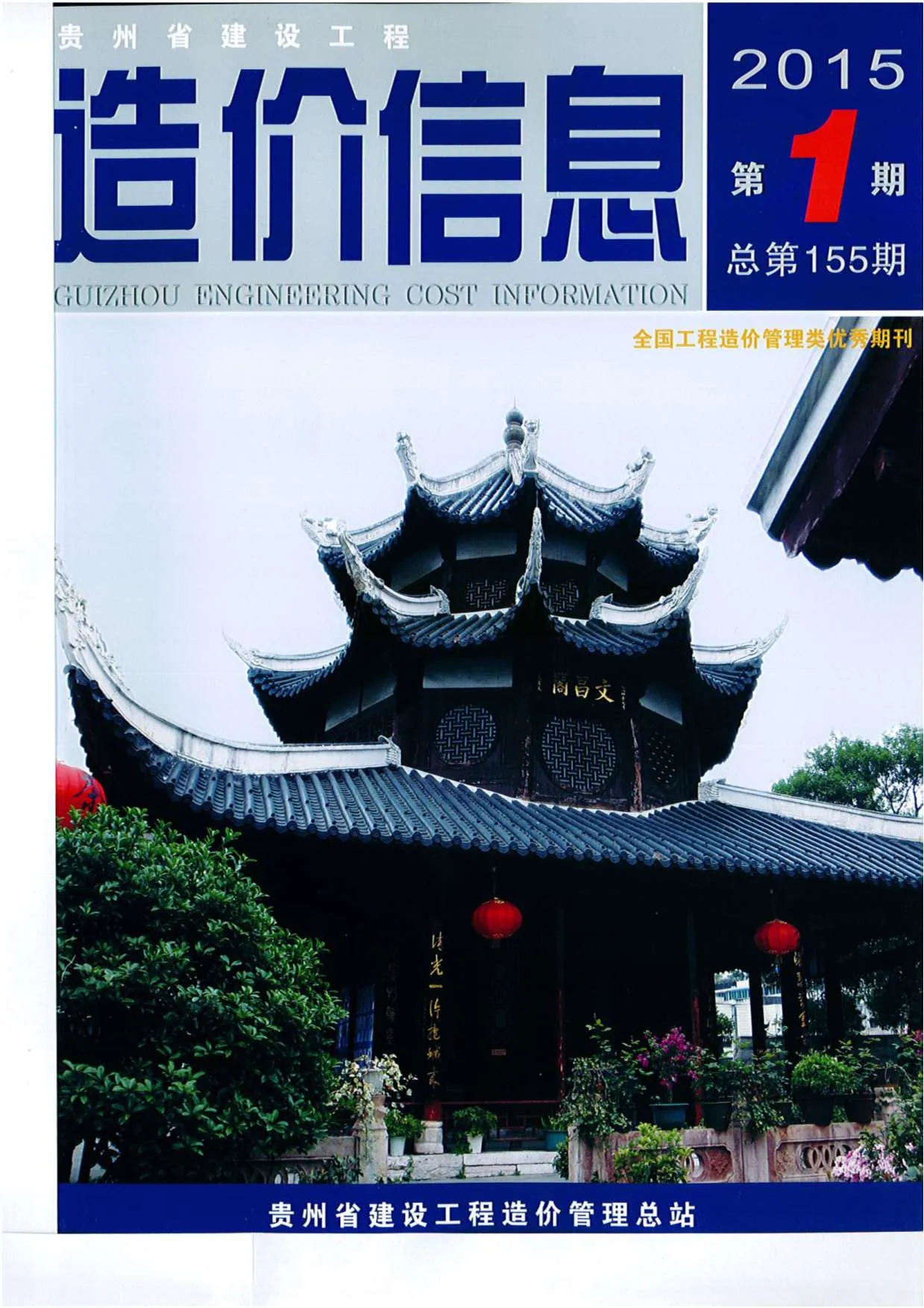 贵州省2015年第1期信息价封面