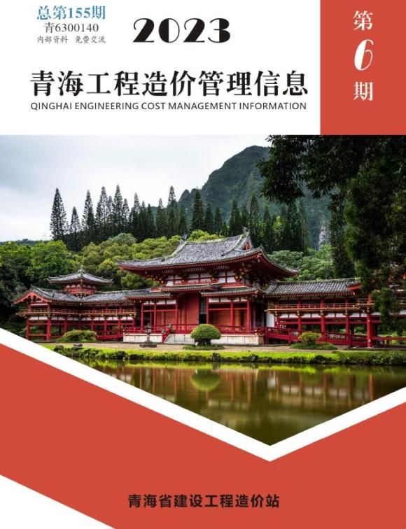 青海2023年6期11、12月材料价格依据_青海省材料价格依据期刊PDF扫描件电子版