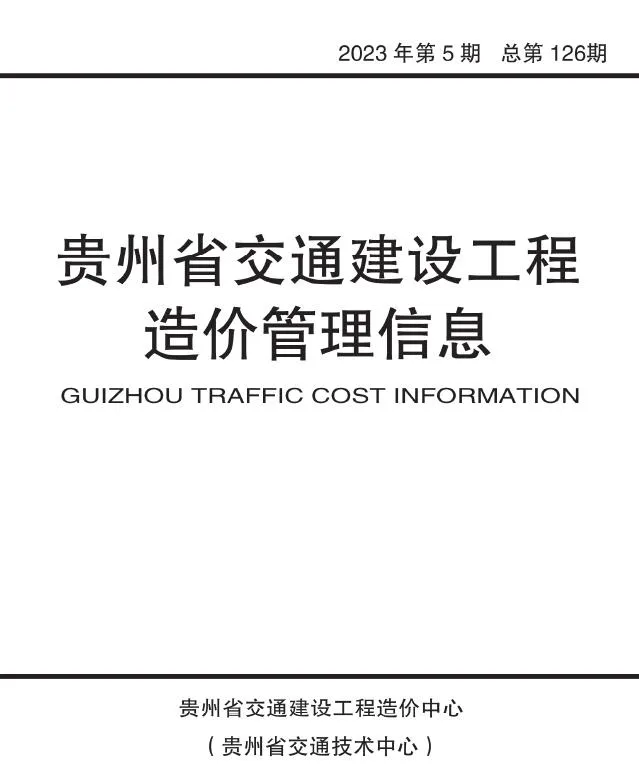 2023年5期9、10月贵州信息价