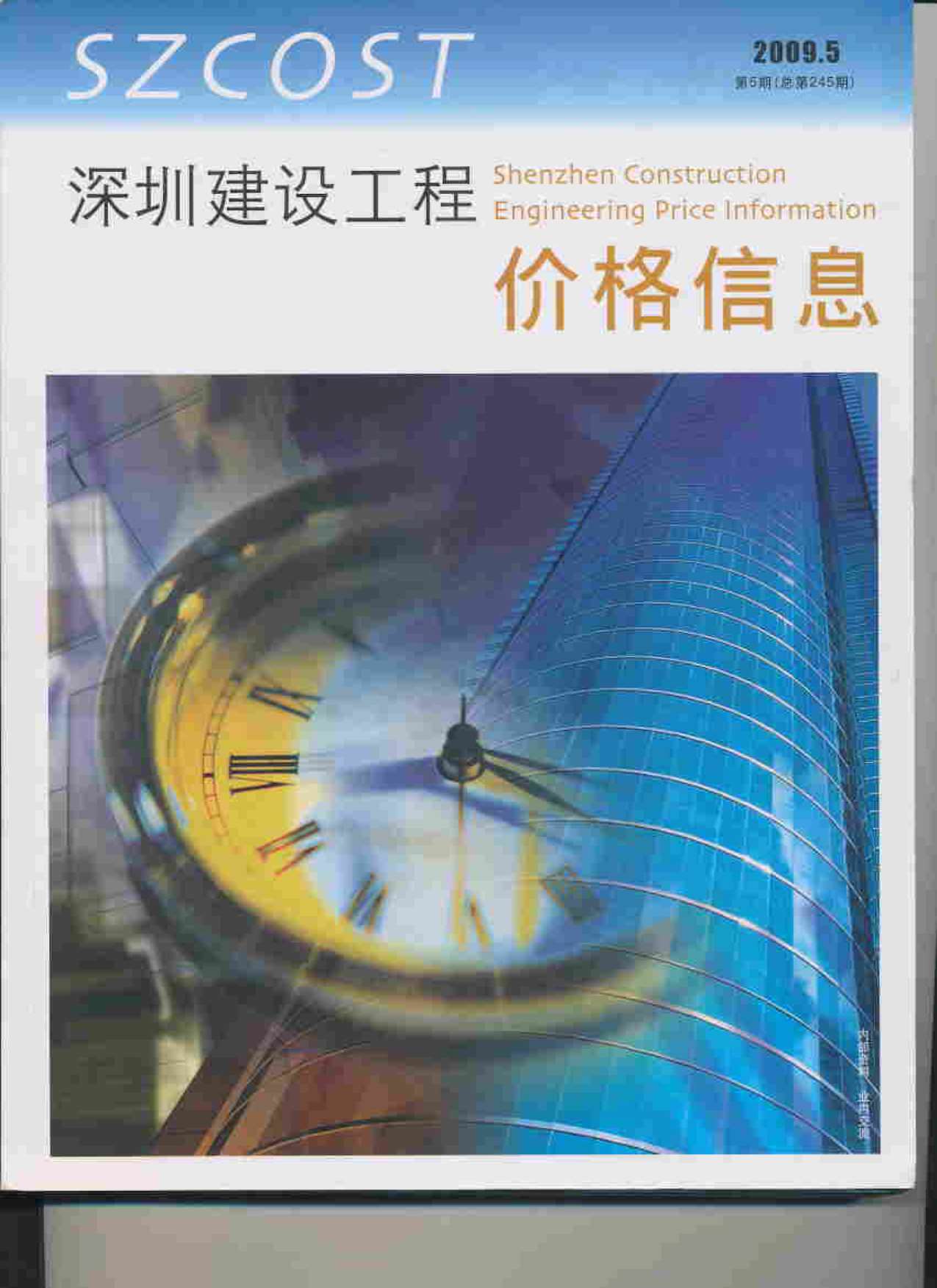 深圳市2009年第5期信息价封面