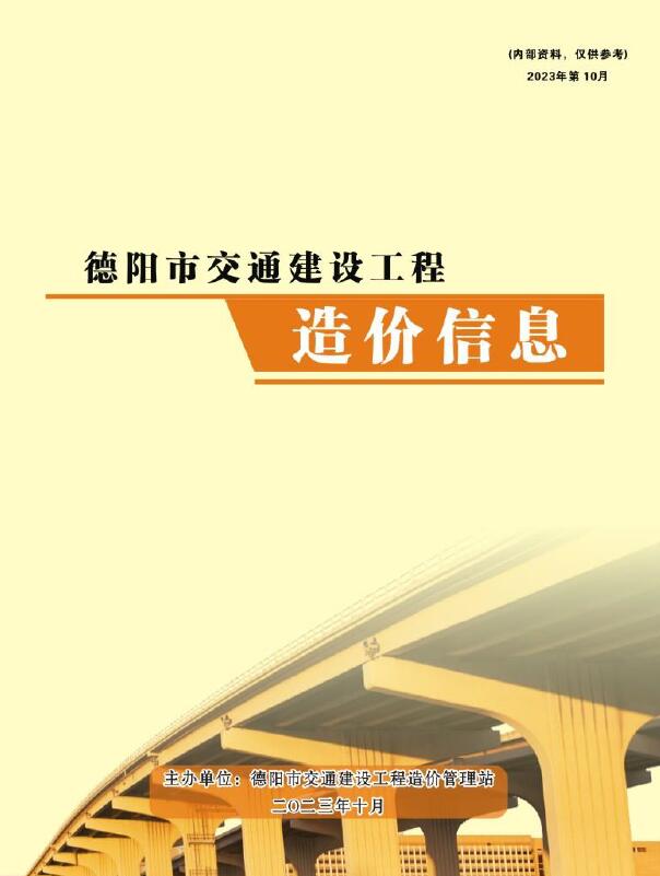 德阳2023年10月交通工程信息价_德阳市信息价期刊PDF扫描件电子版