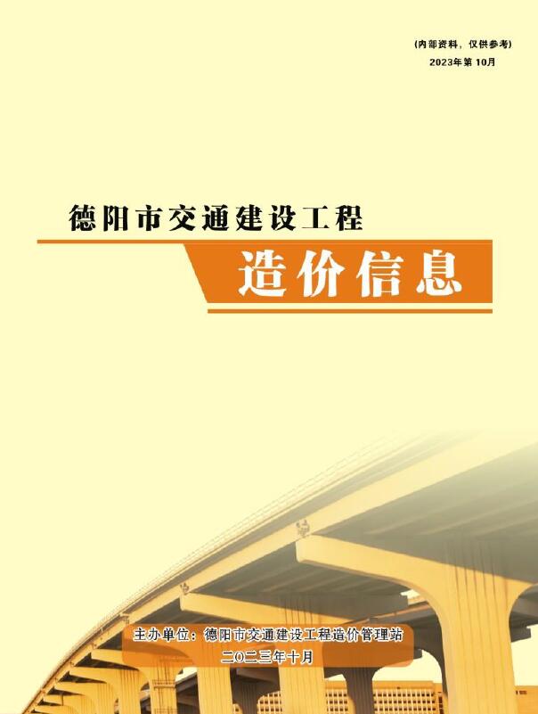 德阳2023年10月交通信息价封面