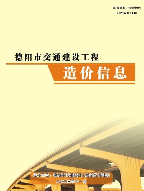 德阳2023年11月交通信息价_德阳市信息价期刊PDF扫描件电子版