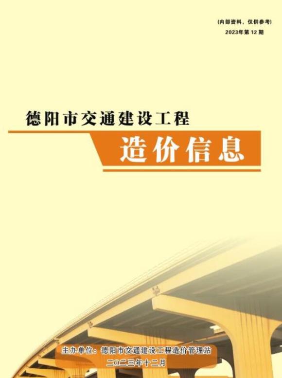 德阳2023年12月交通工程预算价_德阳市工程预算价期刊PDF扫描件电子版