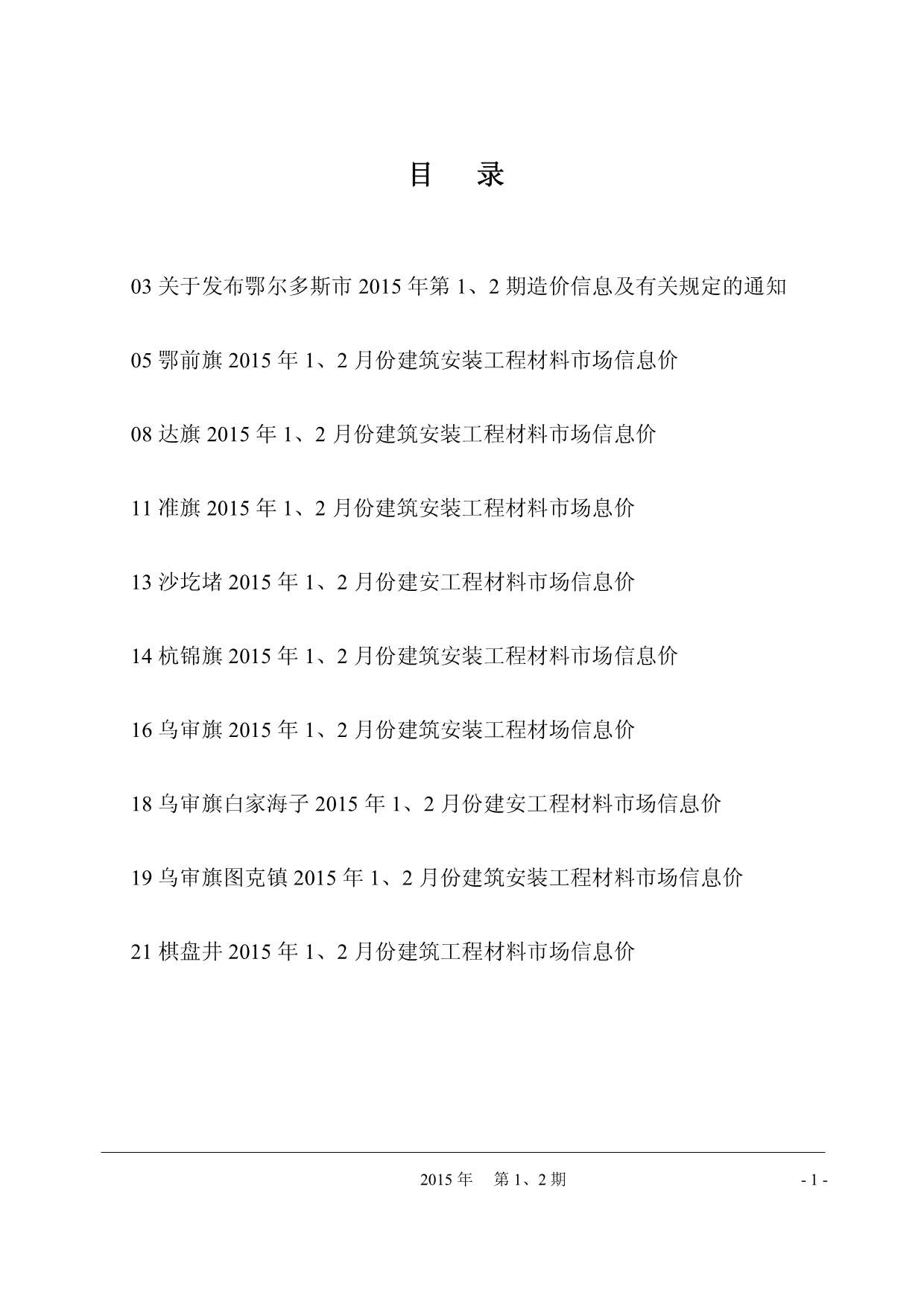 鄂尔多斯市2015年第1期信息价封面