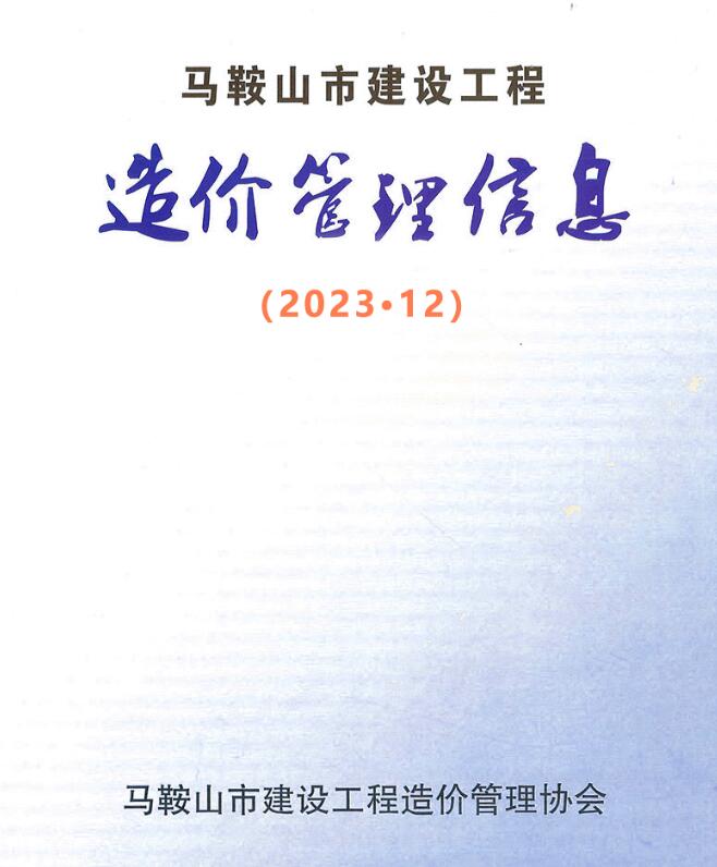 马鞍山市2023年12月信息价封面