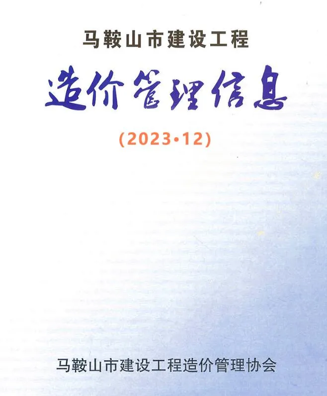 马鞍山2023年12月电子版信息价