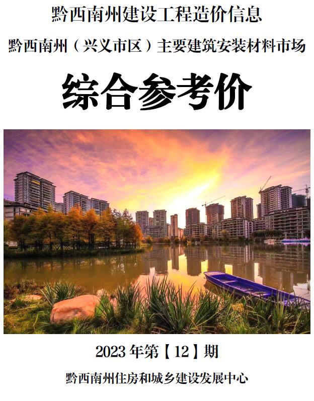 黔西南州2023年12月信息价封面