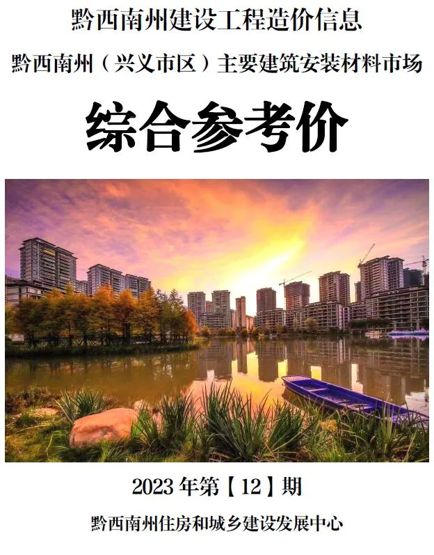 2023年12月黔西南信息价电子版
