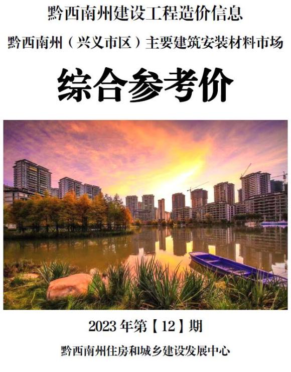 黔西南市2023年12月工程材料信息_黔西南市工程材料信息期刊PDF扫描件电子版