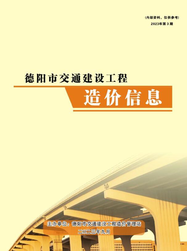 德阳2023年3期交通7、8、9月工程信息价_德阳市信息价期刊PDF扫描件电子版