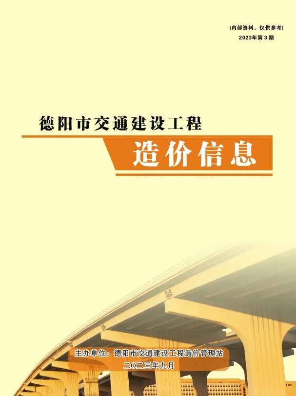 德阳市2023年3期7、8、9月信息价