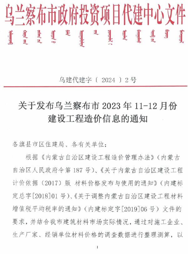 乌兰察布2023年6期11、12月信息价封面