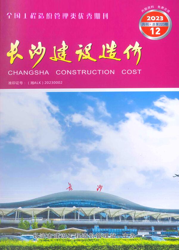 长沙市2023年12月信息价封面