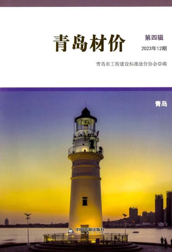 青岛市2023年12月信息价_青岛市信息价期刊PDF扫描件电子版