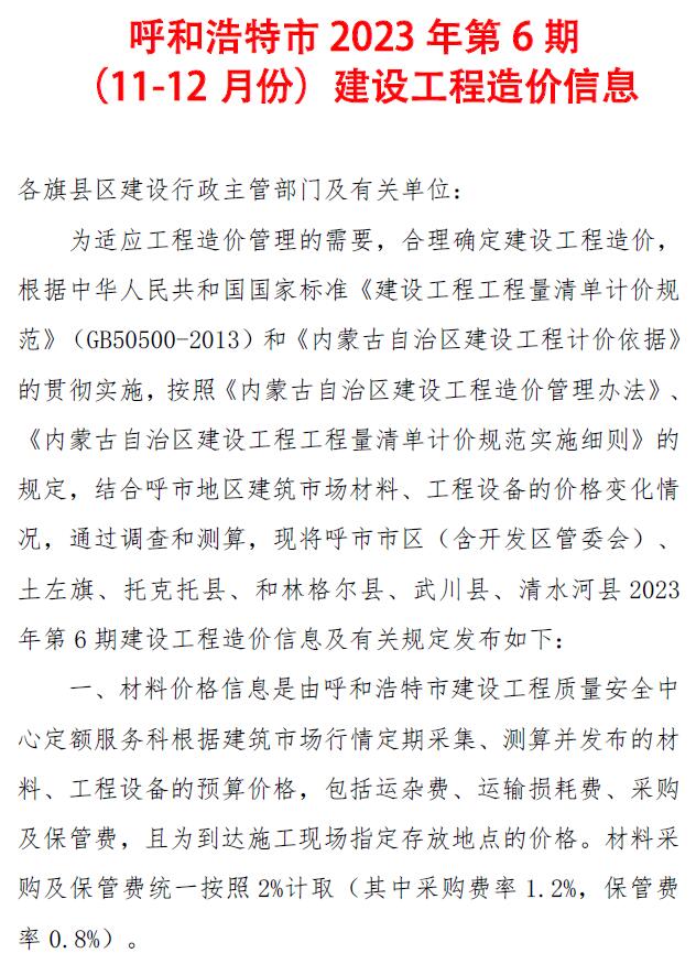 呼和浩特2023年6期11、12月信息价封面
