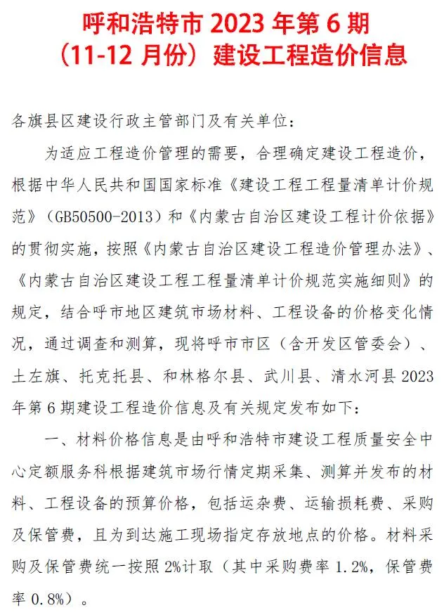 呼和浩特2023年6期11、12月信息价