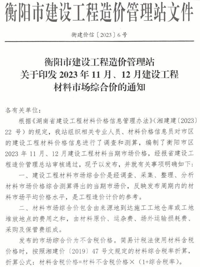 衡阳2023年6期11、12月信息价封面