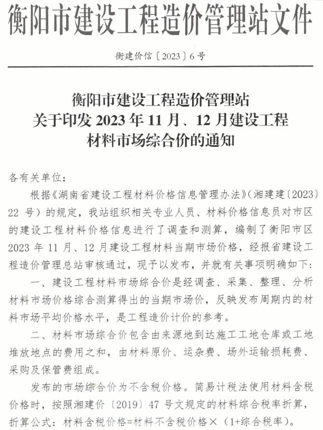 2023年6期11、12月衡阳信息价