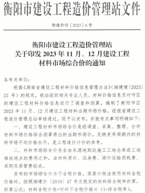 衡阳2023年6期11、12月工程信息价_衡阳市工程信息价期刊PDF扫描件电子版