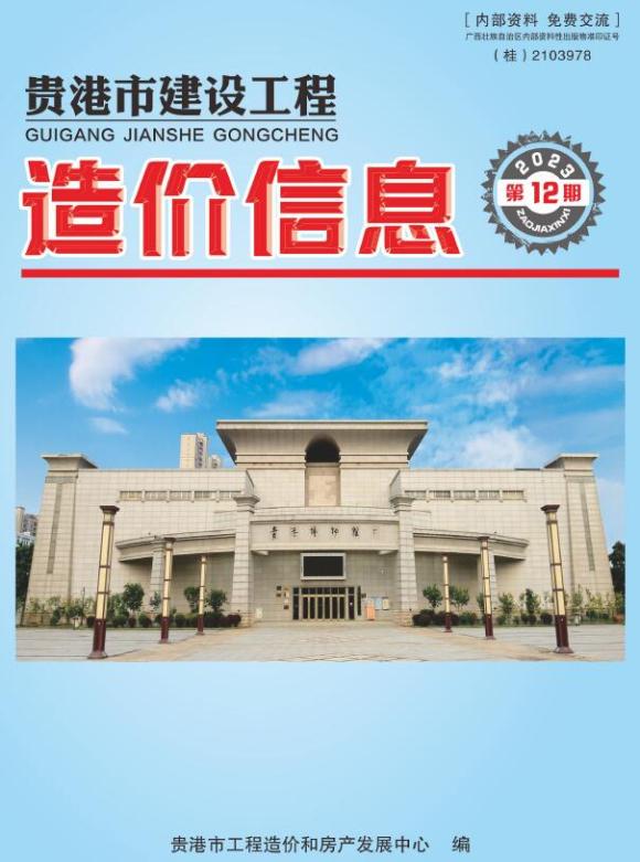 贵港市2023年12月信息价_贵港市信息价期刊PDF扫描件电子版