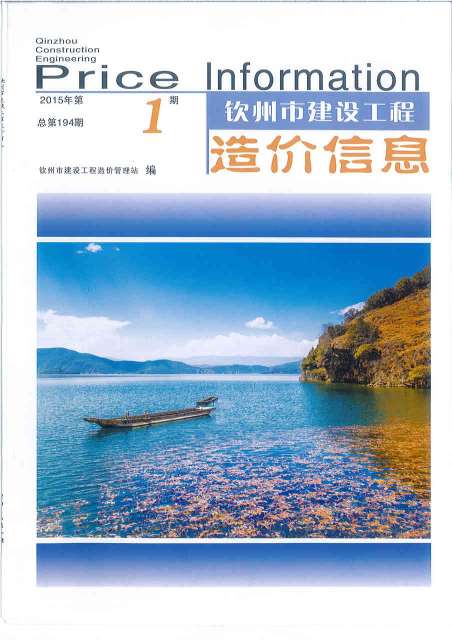 钦州市2015年第1期信息价封面
